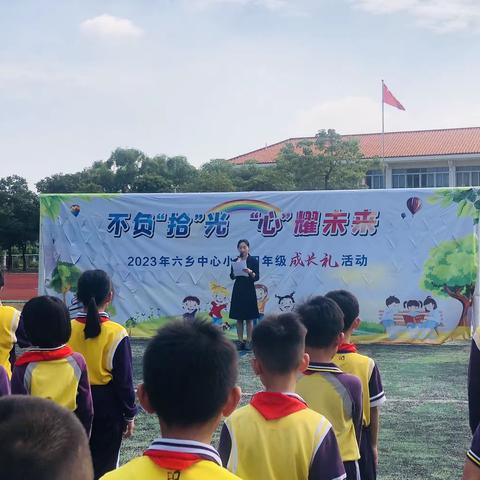 “ 不负‘拾’光， ‘心’耀未来 ” ——六乡中心小学 四年级学生十岁成长典礼