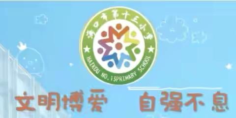 【二十八小学教育集团·博爱十三小·教研】阅读沐初心，书香致未来——海口市第十三小学第十一届读书节教师读书分享会