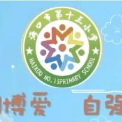 【二十八小学教育集团·博爱十三小·教研】书香浸润童年，阅读点亮未来——海口市第十三小学第十一届校园读书节启动仪式