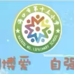 【二十八小学教育集团·博爱十三小·教研】舌尖上的博爱，美味中悟匠心——海口市第十三小学“庆六一”劳动技能展示活动