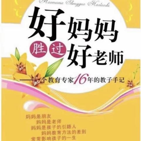 义台街幼儿园小（3）班【第一期】线上读书交流活动之《好妈妈胜过好老师》