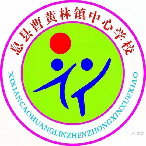 展风采、真教研、共成长 ——记曹黄林中心校第五期数学教研活动