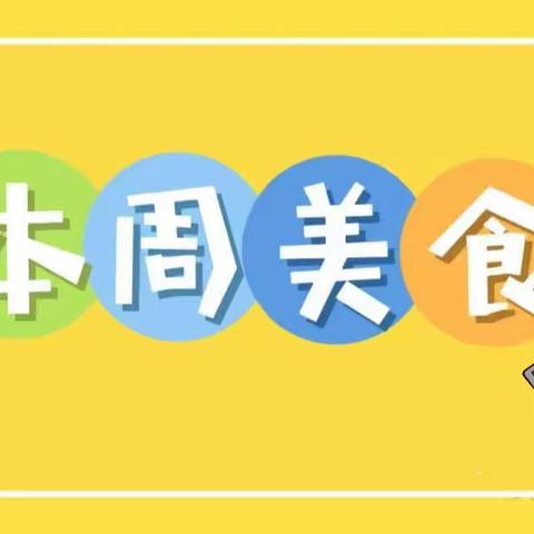 “食光美好🍯尽膳尽美”——机关幼儿园🏠美食播报📣