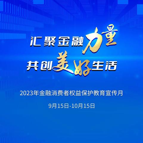 金融为民，消保先行——中国建设银行成都四川师范大学支行开展“2023年金融消费者权益保护教育宣传月”活动