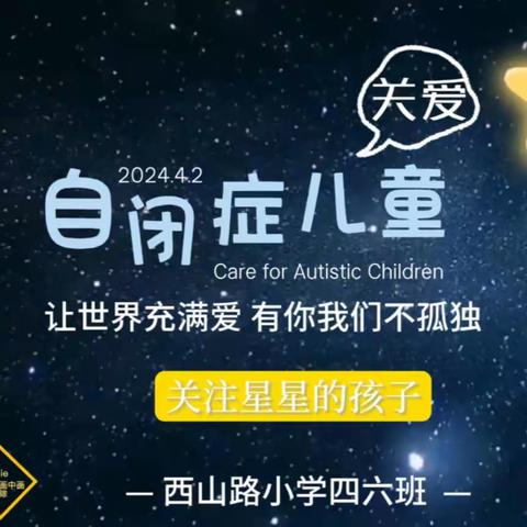 让爱来，让“碍”走 | 西山路小学四六中队【关爱星星的孩子】社会公益实践活动