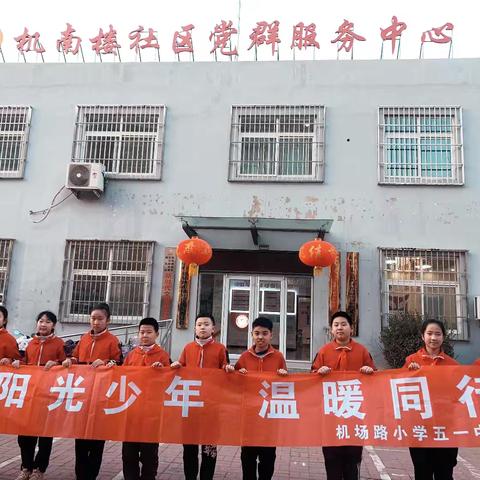 【阳光少年 温暖同行】机场路小学五（1）中队社会实践活动回顾👶👵❤️