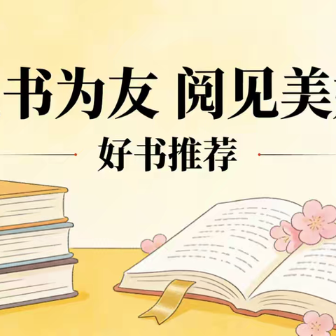 “以书为友 阅见美好” ——昌吉市第一小学“好书推荐”活动第一期