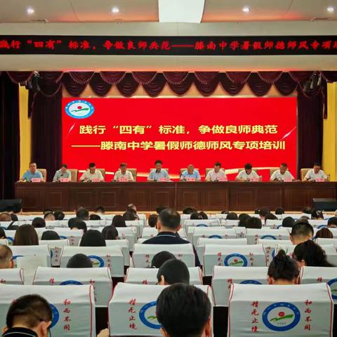 践行“四有”标准，争做良师典范 ——滕南中学暑假师德师风专项培训