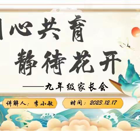 同心共育，静待花开——横铺中学九年级家长会