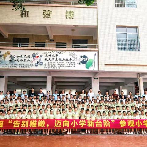 告别稚嫩，迈向小学新台阶 ——和寮镇中心幼儿园携手中心学校幼小衔接参观活动