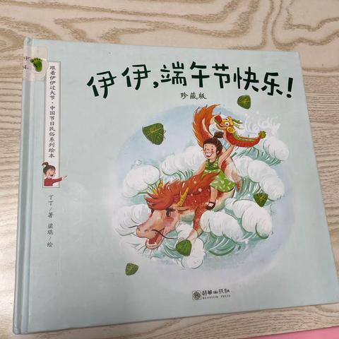 伊伊，端午节快乐！