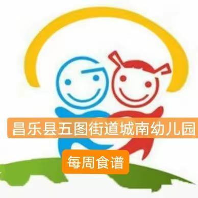 【五图街道城南幼儿园】膳食营养，伴我成长——下周营养食谱预告