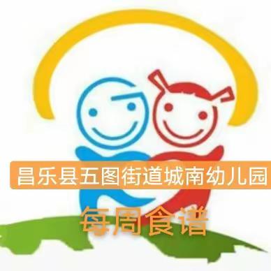 【五图街道城南幼儿园】膳食营养，伴我成长——下周营养食谱预告