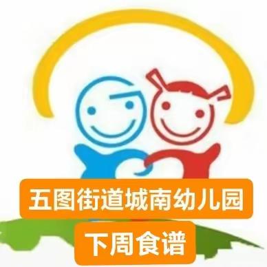 膳食营养·伴我成长——【五图街道城南幼儿园】5月20日——5月24日下周营养食谱预告