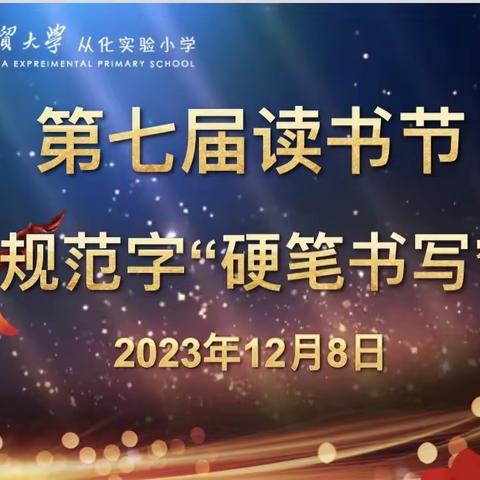 执笔书经典，古韵逸书香—广外从化实验小学第七届读书节系列之硬笔书写比赛