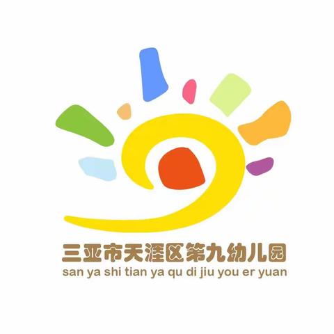 三亚市天涯区第九幼儿园 2024年秋季学期招生工作方案