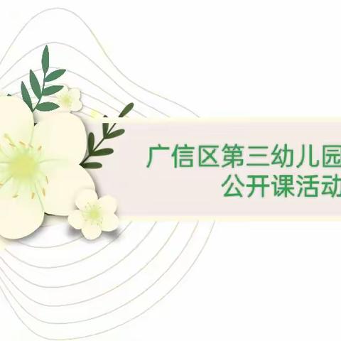 【大抓基层年 三幼在行动】凝“新”聚力，携手并进——广信区第三幼儿园新老师公开课