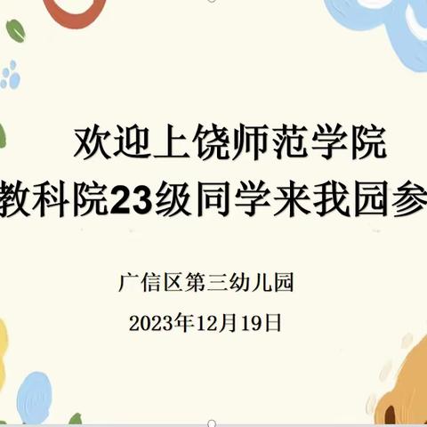 【大抓基层年 三幼在行动】暖心相遇 未来可期——广信区第三幼儿园迎上饶师范学院教科院学前教育专业同学及教师来园参观