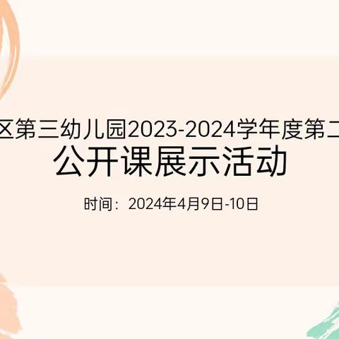 【大抓落实年  三幼在行动】“以教促研，磨砺成长”——广信区第三幼儿园2024年春季大班组教师公开课活动