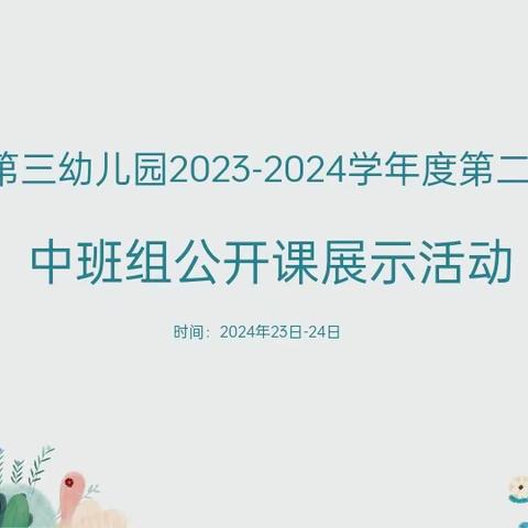 【大抓落实年  三幼在行动】“展示促成长·磨砺出精彩”——广信区第三幼儿园中班组公开课活动