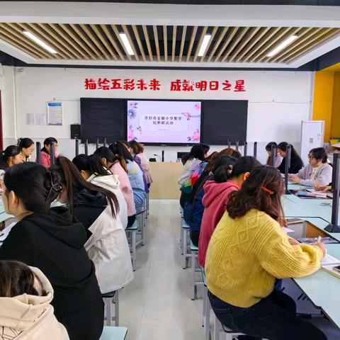 研“数”绽芳华 聚力共成长--开封市金耀小学数学大教研活动（二）