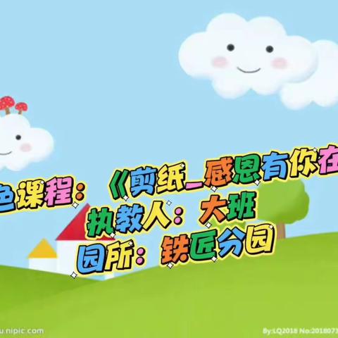 【特色课程——剪纸《感恩有你在》】曲堤街道办事处中心幼儿园铁匠分园