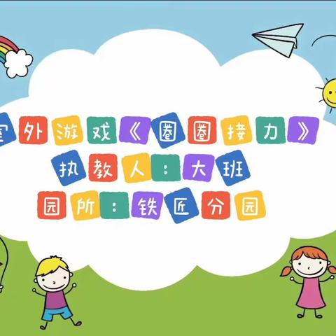 【室外游戏——圈圈接力】曲堤街道办事处中心幼儿园铁匠分园