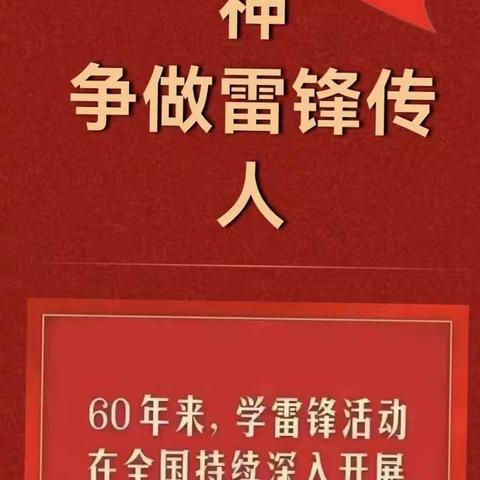 让雷锋精神在新时代绽放更加璀璨的光芒——磻溪小学