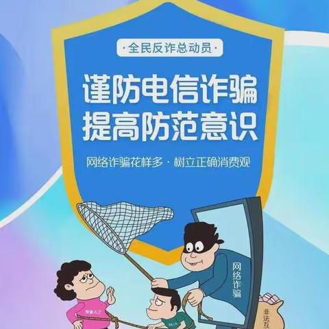 防范网络诈骗，从我做起 —后港镇磻溪小学