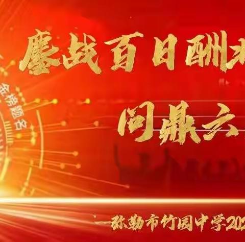 鏖战百日酬壮志 问鼎六月向未来--弥勒市竹园中学2024届中考百日誓师大会