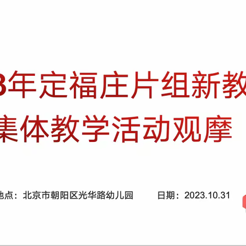 定福庄片组新教师教学活动观摩 ——凝聚专业力量 支持教师发展