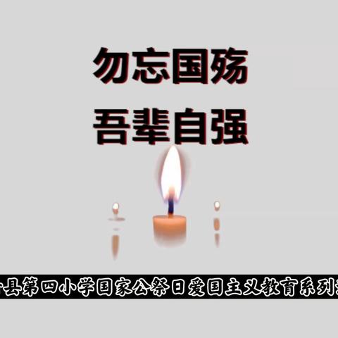 勿忘国殇  吾辈自强——永清县第四小学国家公祭日爱国主义教育系列活动