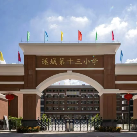 展班级风采，育常规之花 ‍‍—遂城第十三小学课堂常规暨学习园地比赛