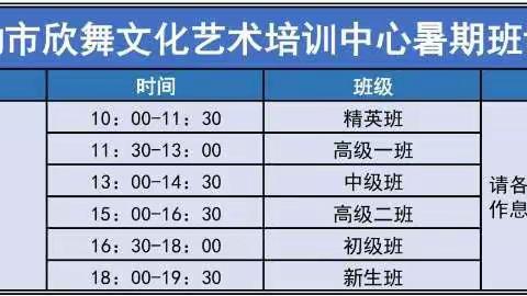 库尔勒市欣舞文化艺术培训中心暑假活动安排