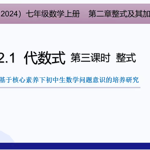 七年级数学组教研1：2.1.3整式-基于核心素养下初中生数学问题意识的培养研究