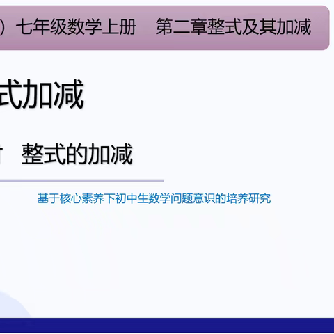 七年级数学组教研2：2.2.3整式加减-基于核心素养下初中生数学问题意识的培养研究