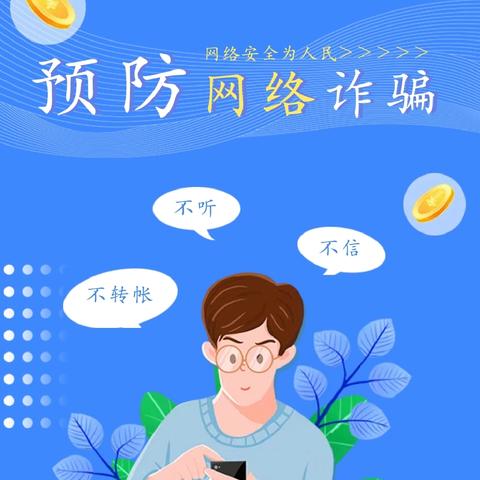 碧痕镇中心幼儿园防范电信网络诈骗知识宣传