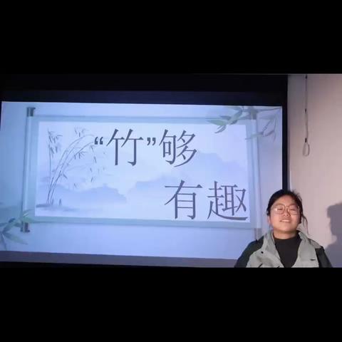 课程故事——“竹”够有趣