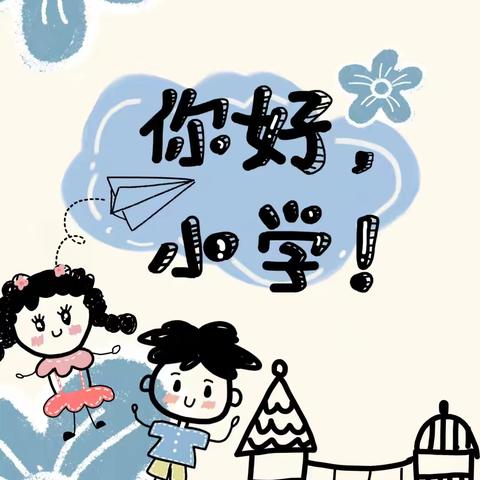 你好，小学——山东大学第二幼儿园大班级部参观小学活动