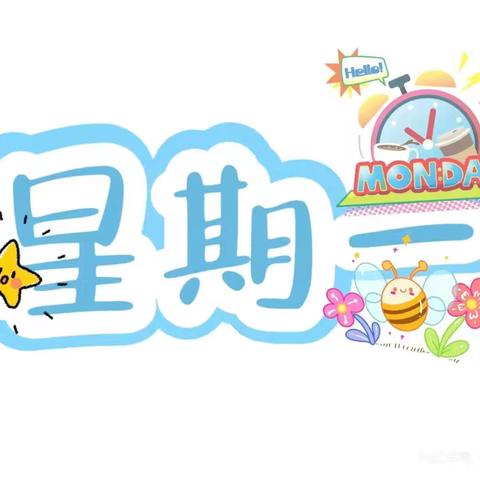 山东大学第二幼儿园美食食谱 2026.3.30---2026.4.3（托班)