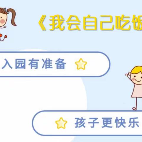 爸爸妈妈看过来——科学做好入园准备之我会自己吃饭啦