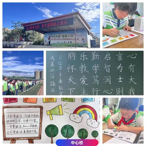 【实干争先年】加大推普力度，筑牢强国语言基石——马池口中心小学第27届全国推广普通话宣传周活动