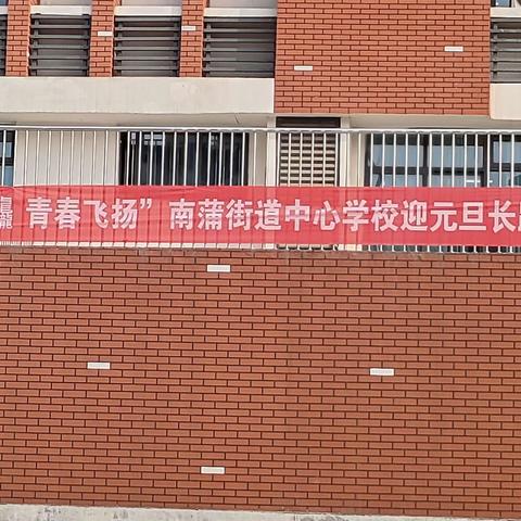 南蒲街道中心学校                       迎元旦长跑比赛