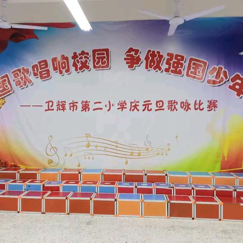 国歌唱响校园，争做强国少年 ——卫辉市第二完全小学庆元旦合唱比赛