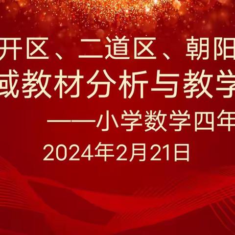以备促学 合力前行——长春市第一〇八学校承担跨区域教材分析与教学指导集体备课纪实