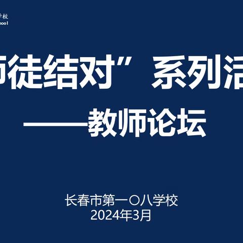教师论坛话成长   交流互鉴促提升——青年教师论坛暨“师徒结对”系列活动