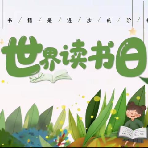 📚“书香浸润童年，阅读伴我成长”——晨光楚萌金桥幼儿园世界读书日主题活动