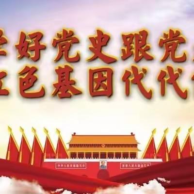 “童心向党，快乐成长”——王桥镇中心幼儿园党史学习教育