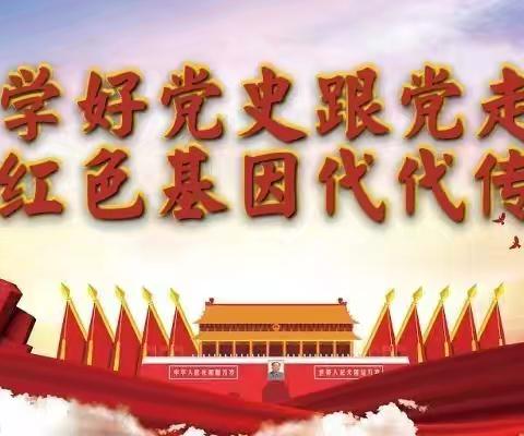 “学党史，润童心”——王桥镇中心幼儿园党史学习教育