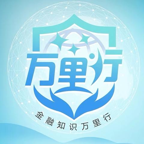 守护金融权益 数智温暖民生                           交行大庆百湖支行